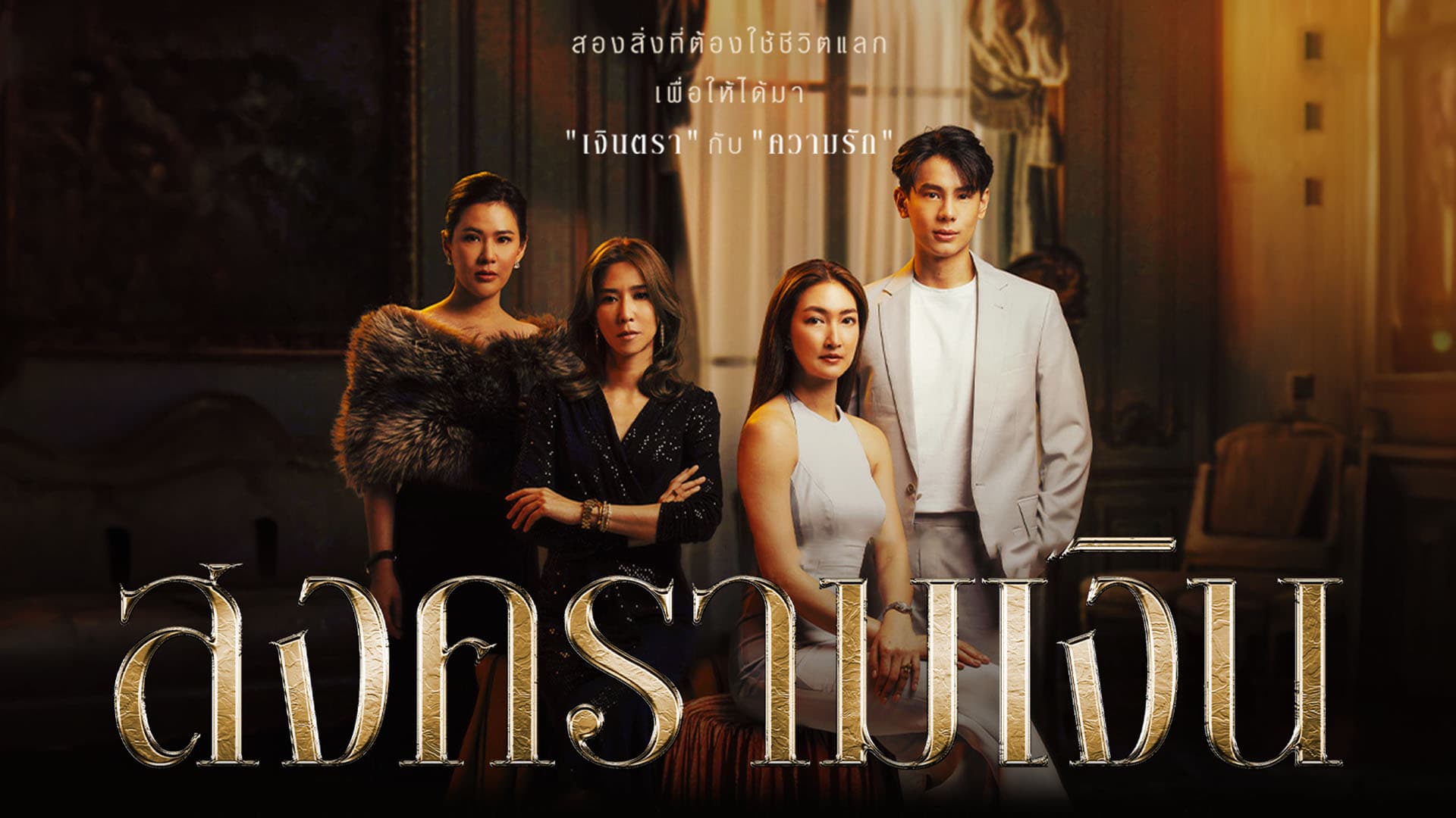 ฉากหลังจากละคร สงครามเงิน (2566)