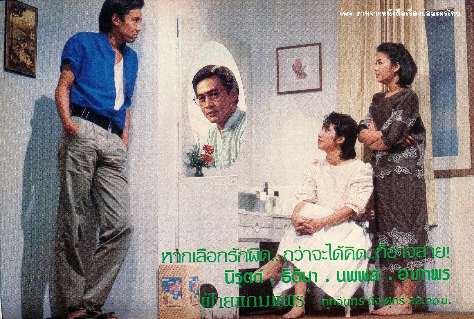 ฉากหลังจากละคร ฝ้ายแกมแพร (2528)