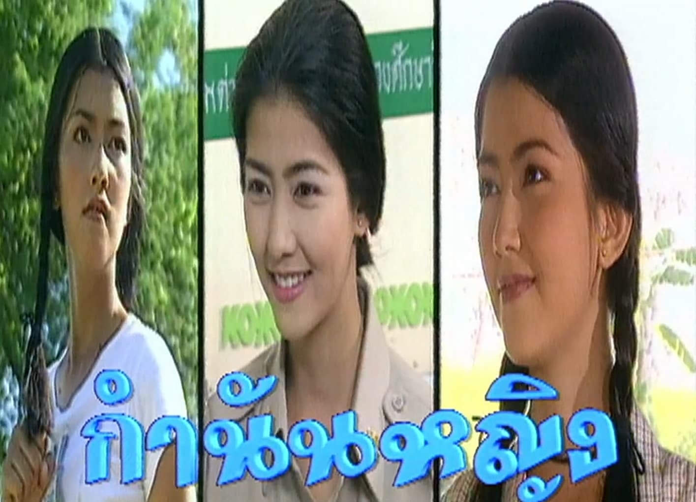 ฉากหลังจากละคร กำนันหญิง (2544)