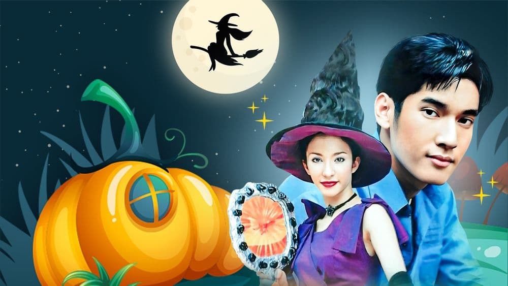 ฉากหลังจากละคร แม่มดยอดยุ่ง (2544)