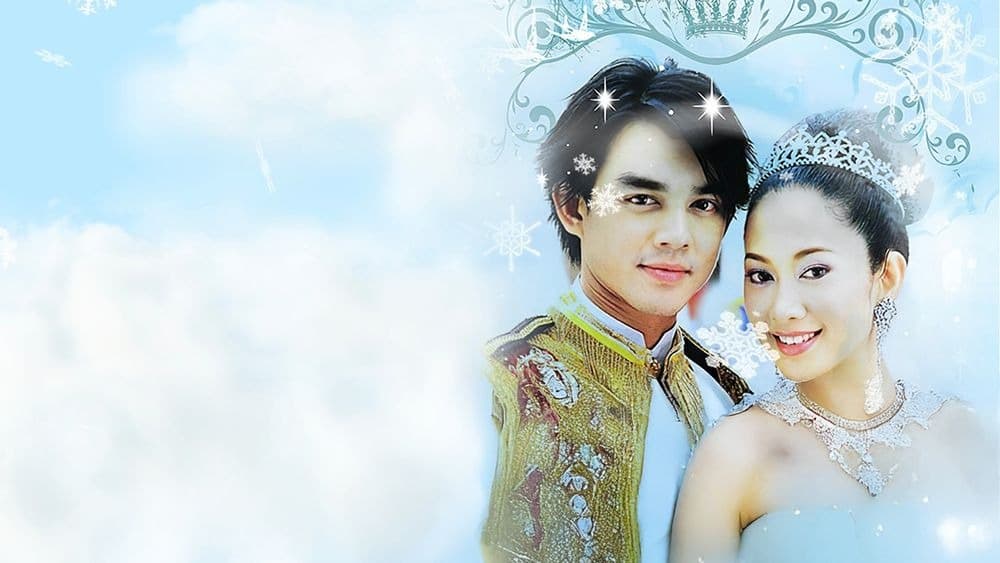 ฉากหลังจากละคร เจ้าชายหัวใจเกินร้อย (2545)