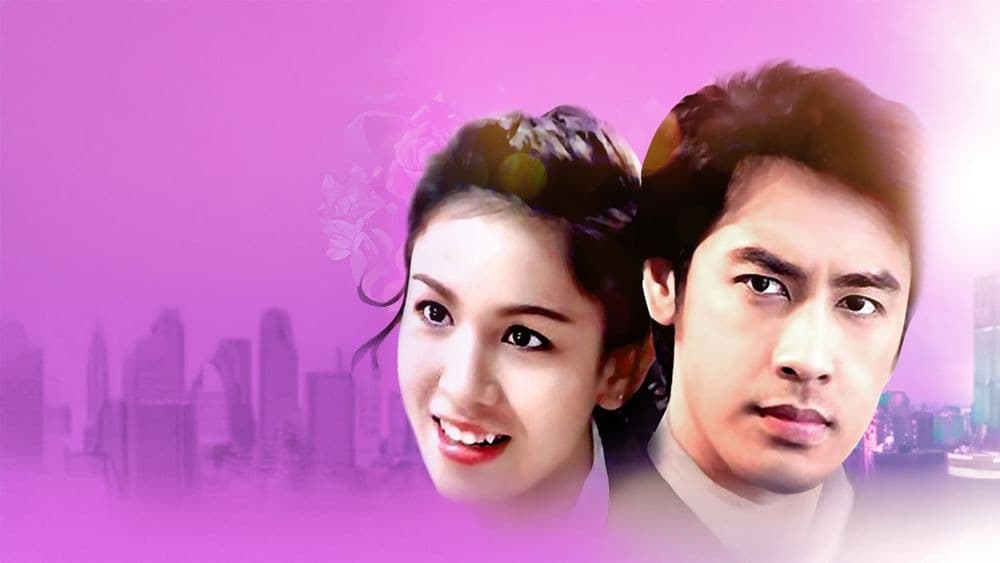 ฉากหลังจากละคร แม่คุณเอ๊ย (2546)