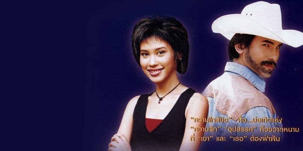 ฉากหลังจากละคร นารีลุยไฟ (2546)