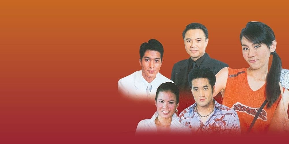 ฉากหลังจากละคร รักเกินพิกัดแค้น (2547)