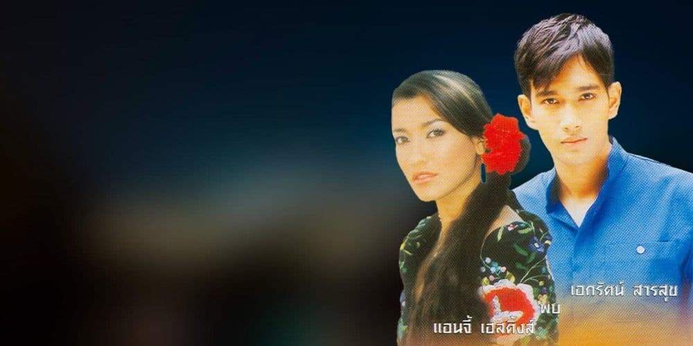 ฉากหลังจากละคร มาทาดอร์ (2547)