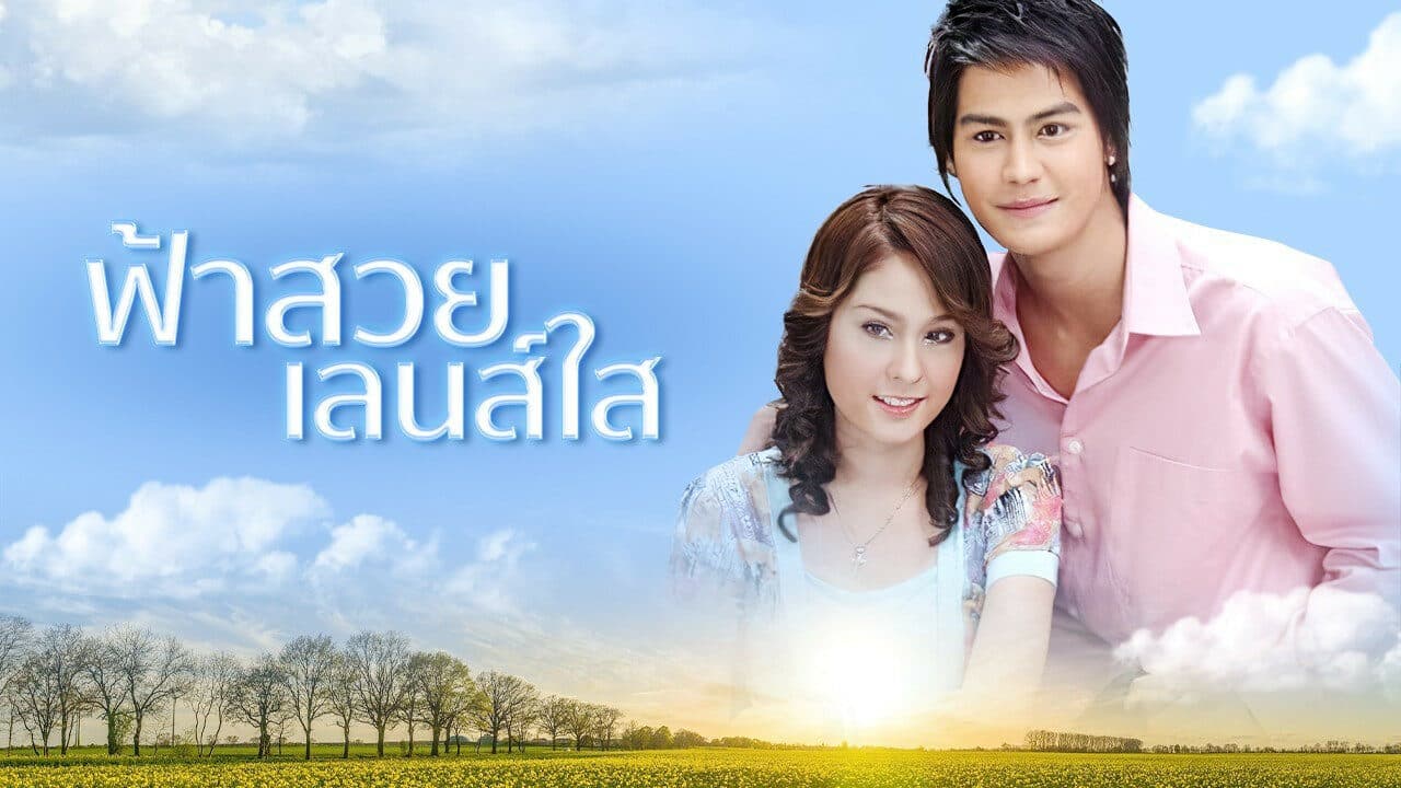 ฉากหลังจากละคร ฟ้าสวย เลนส์ใส (2549)