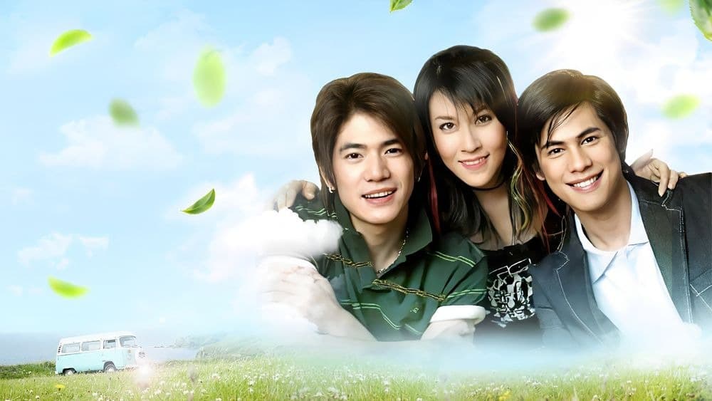 ฉากหลังจากละคร สายลมกับสามเรา (2549)