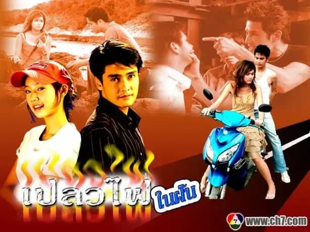 ฉากหลังจากละคร เปลวไฟในฝัน (2549)