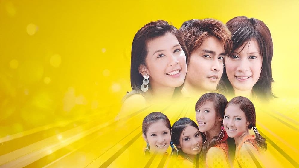 ฉากหลังจากละคร วัยอลเวง (2549)