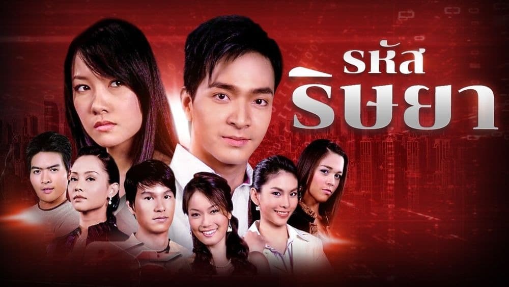 ฉากหลังจากละคร รหัสริษยา (2550)