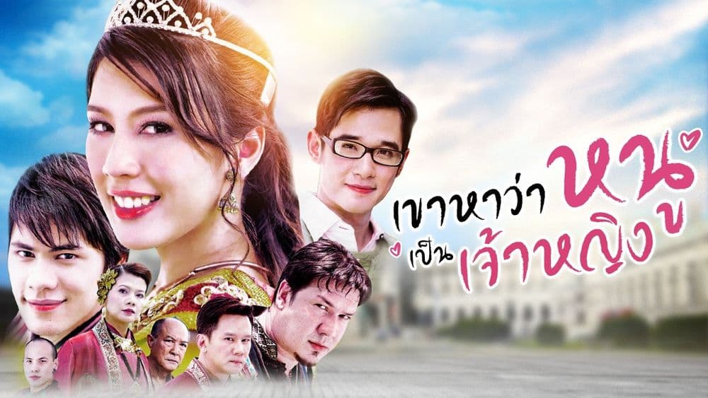 ฉากหลังจากละคร เขาหาว่าหนูเป็นเจ้าหญิง (2550)