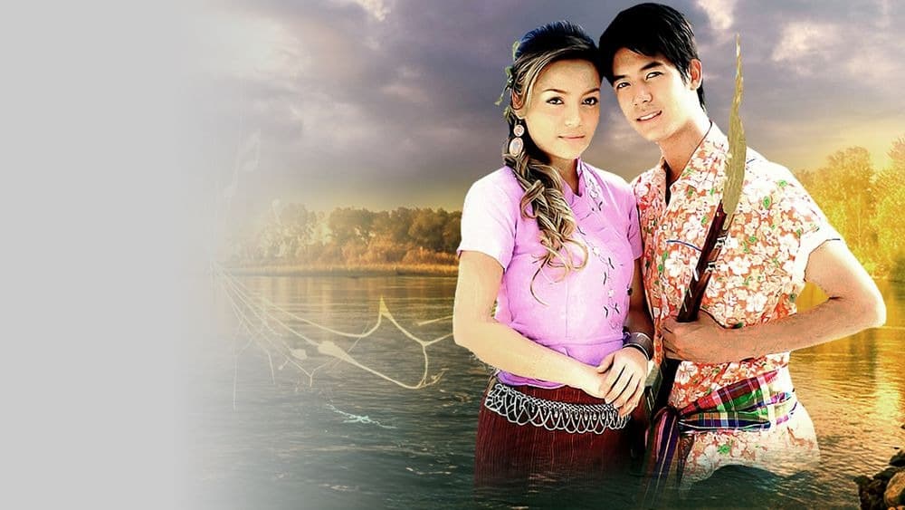 ฉากหลังจากละคร เพลงรักริมฝั่งโขง (2550)