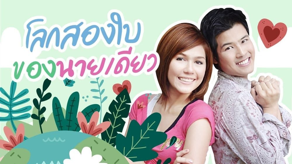 ฉากหลังจากละคร โลกสองใบของนายเดียว (2550)