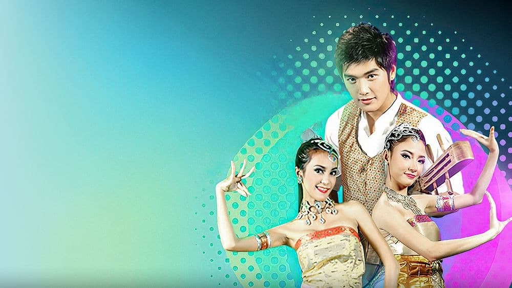 ฉากหลังจากละคร หนุ่มผมยาว สาวโปงลาง (2550)