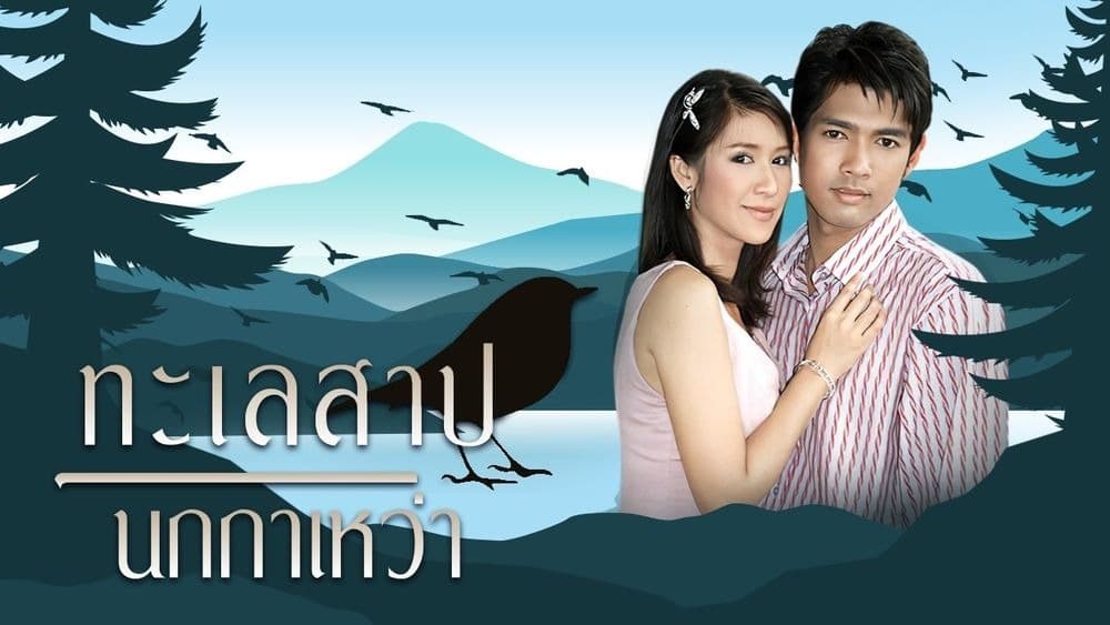 ฉากหลังจากละคร ทะเลสาบนกกาเหว่า (2550)