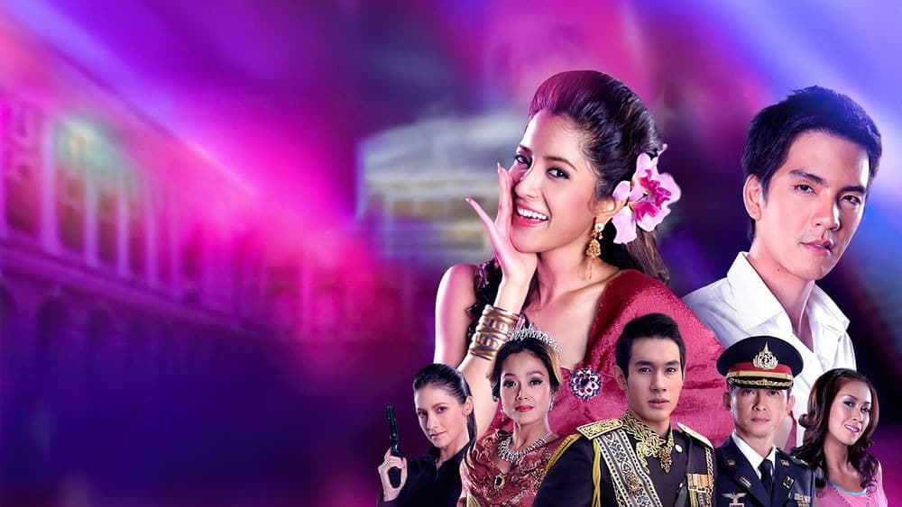 ฉากหลังจากละคร เจ้าหญิงลำซิ่ง (2551)