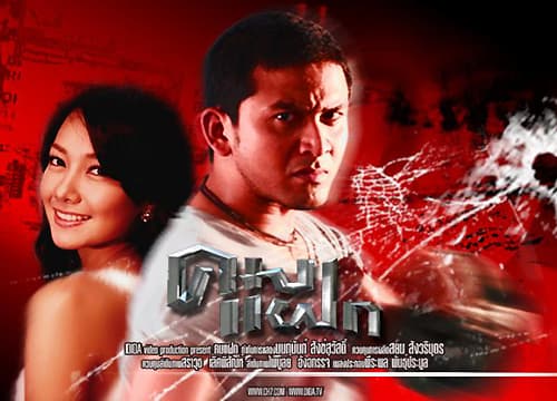 ฉากหลังจากละคร คมแฝก (2551)