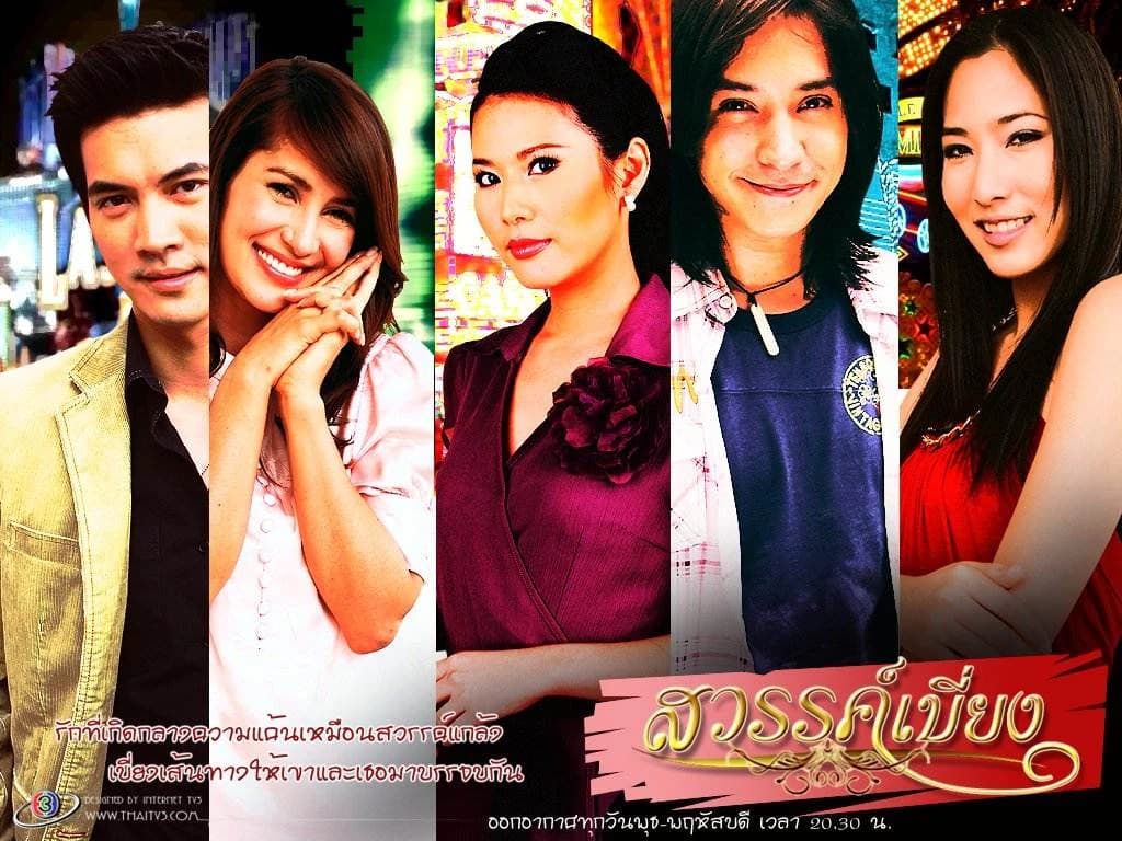 ฉากหลังจากละคร สวรรค์เบี่ยง (2551)