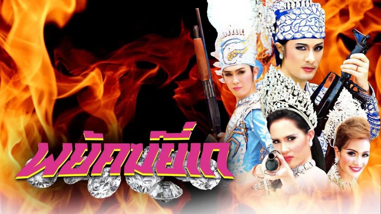 ฉากหลังจากละคร พยัคฆ์ยี่เก (2552)