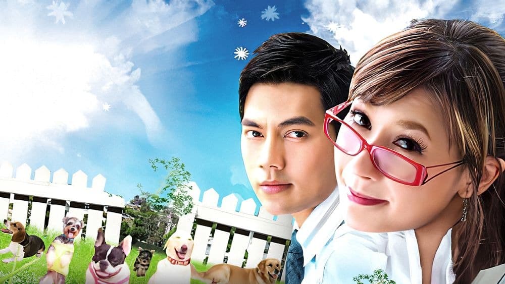 ฉากหลังจากละคร รักข้ามรั้ว (2552)