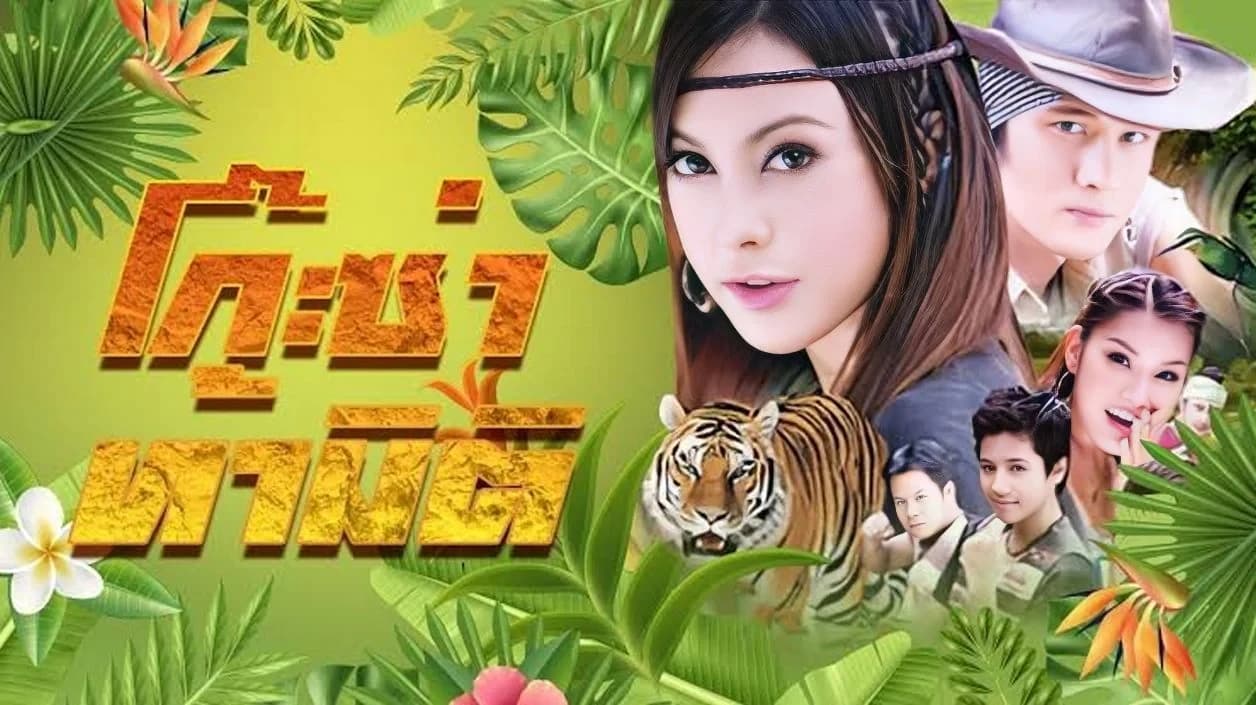 ฉากหลังจากละคร โก๊ะซ่า ท้ามิติ (2552)