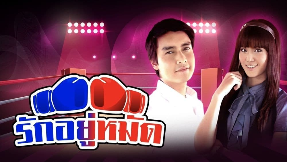 ฉากหลังจากละคร รักอยู่หมัด (2552)