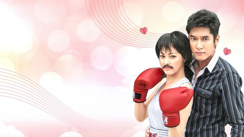 ฉากหลังจากละคร คุณพ่อหวานแหวว (2553)