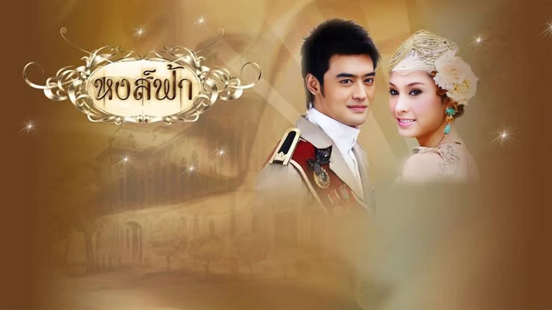 ฉากหลังจากละคร หงส์ฟ้า (2553)