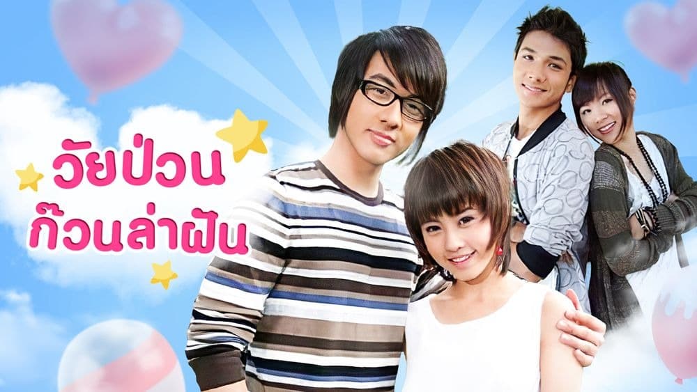 ฉากหลังจากละคร วัยป่วน ก๊วนล่าฝัน (2553)