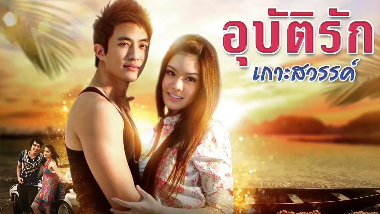 ฉากหลังจากละคร อุบัติรักเกาะสวรรค์ (2554)