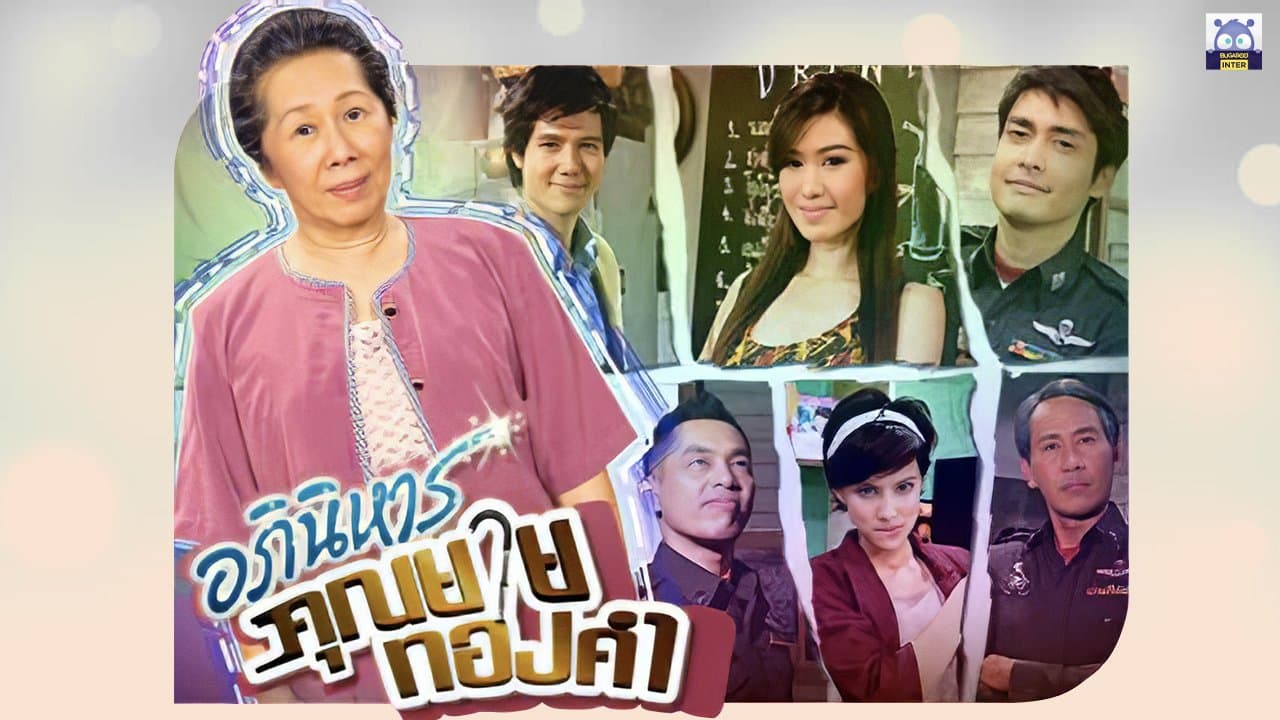 ฉากหลังจากละคร อภินิหารคุณยายทองคำ (2554)