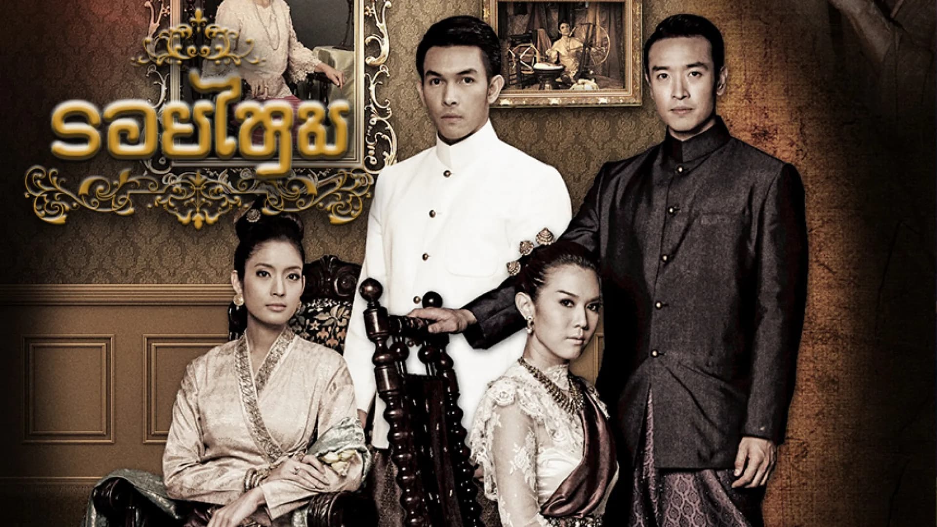 ฉากหลังจากละคร รอยไหม (2554)