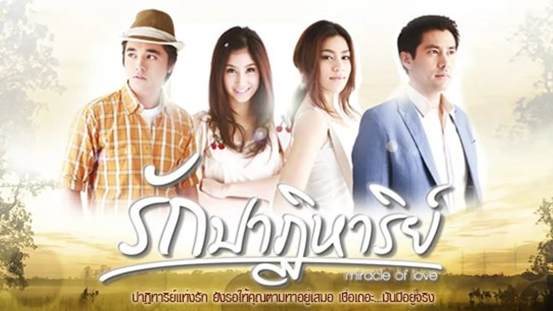 ฉากหลังจากละคร รักปาฏิหาริย์ (2554)