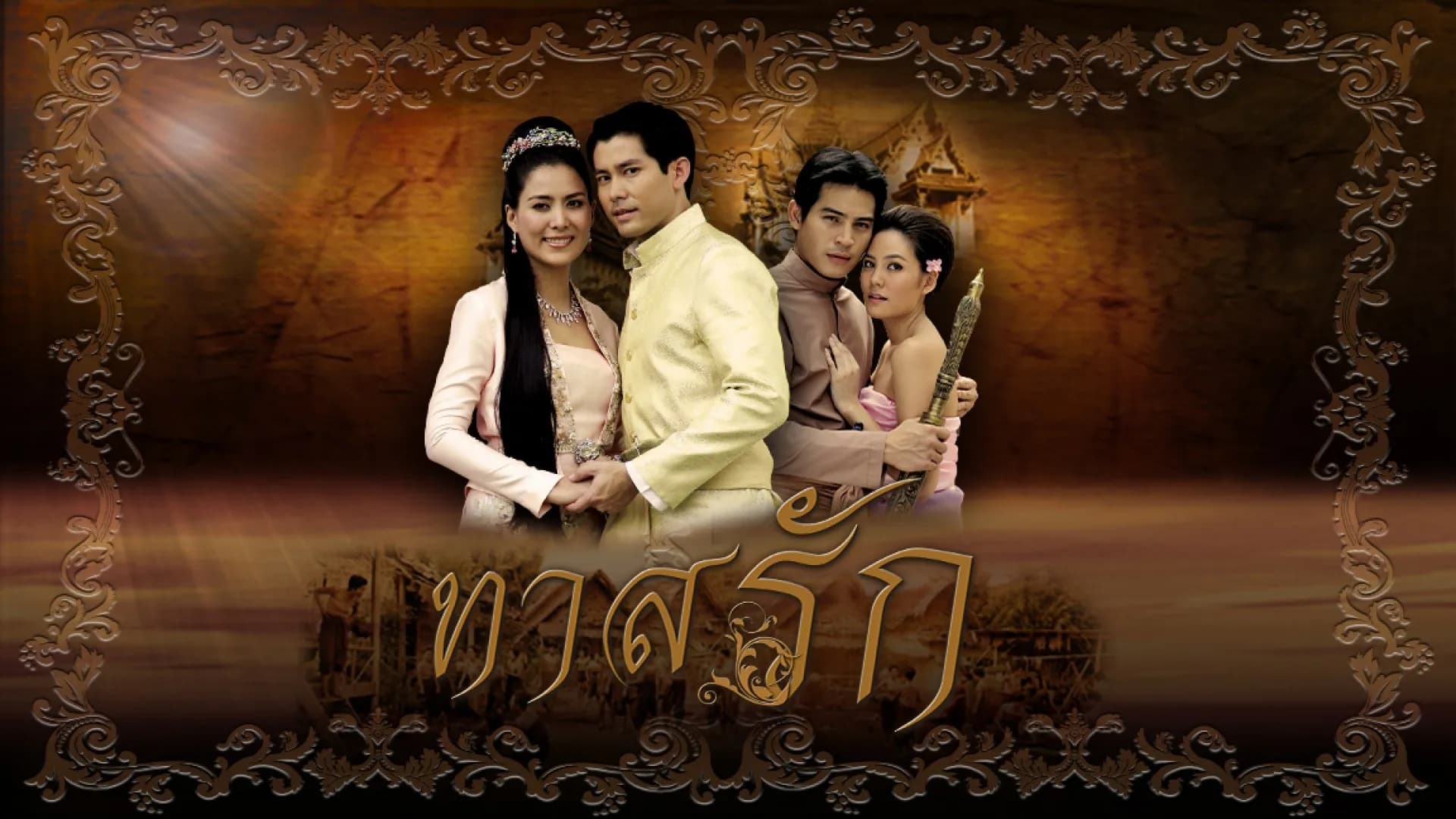 ฉากหลังจากละคร ทาสรัก (2554)