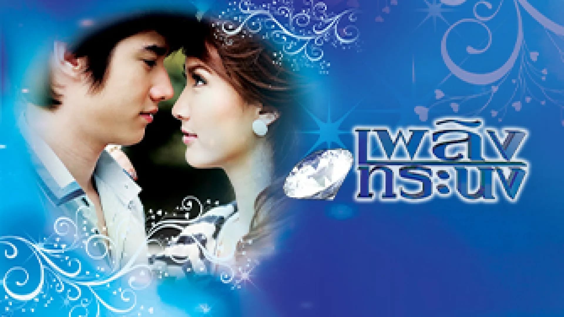 ฉากหลังจากละคร เพลิงทระนง (2554)