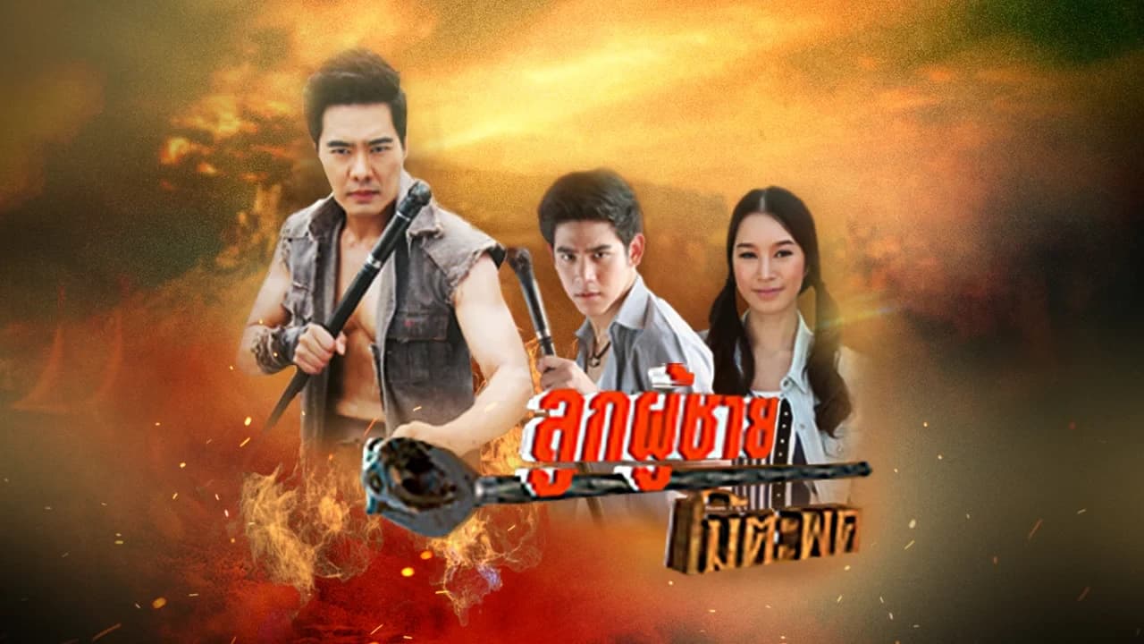 ฉากหลังจากละคร ลูกผู้ชายไม้ตะพด (2555)