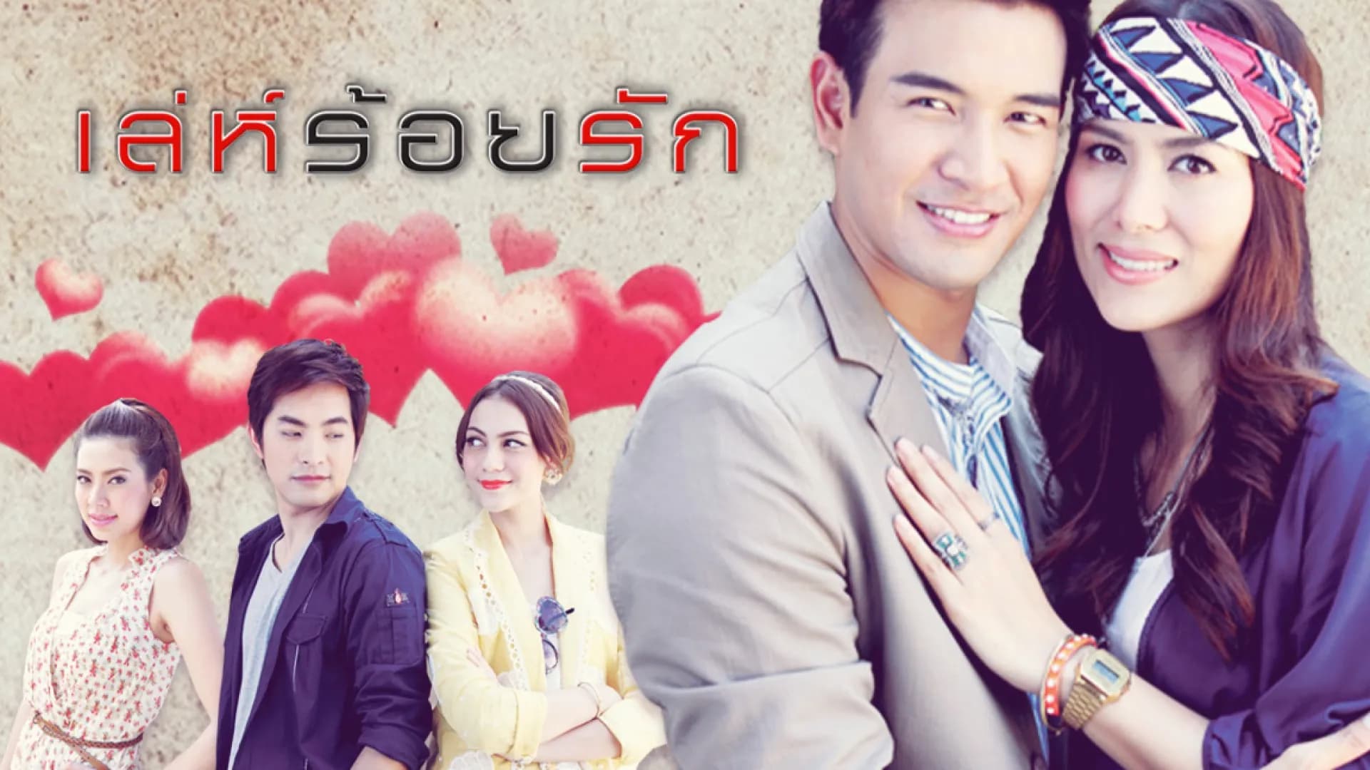 ฉากหลังจากละคร เล่ห์ร้อยรัก (2555)