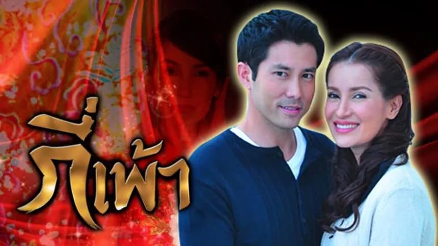 ฉากหลังจากละคร กี่เพ้า (2555)