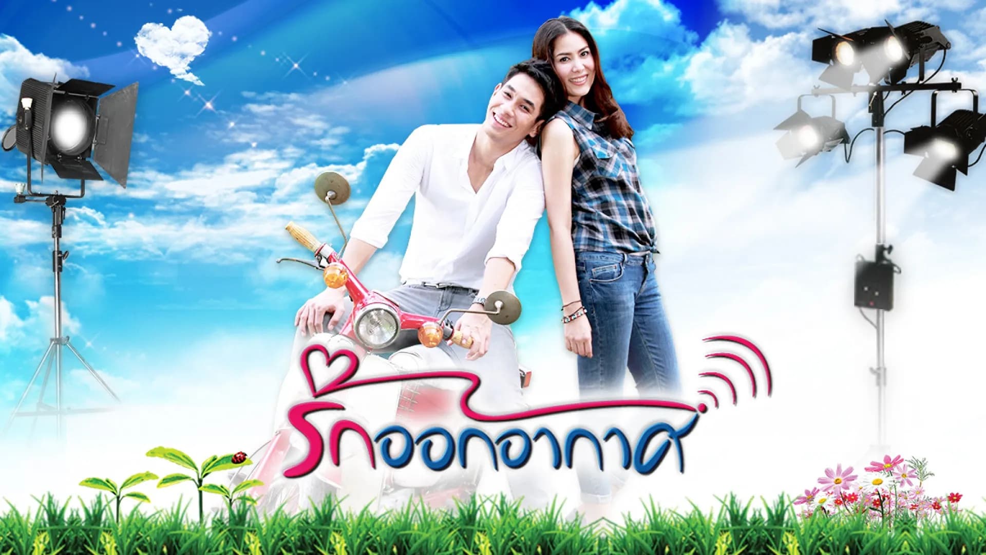 ฉากหลังจากละคร รักออกอากาศ (2555)