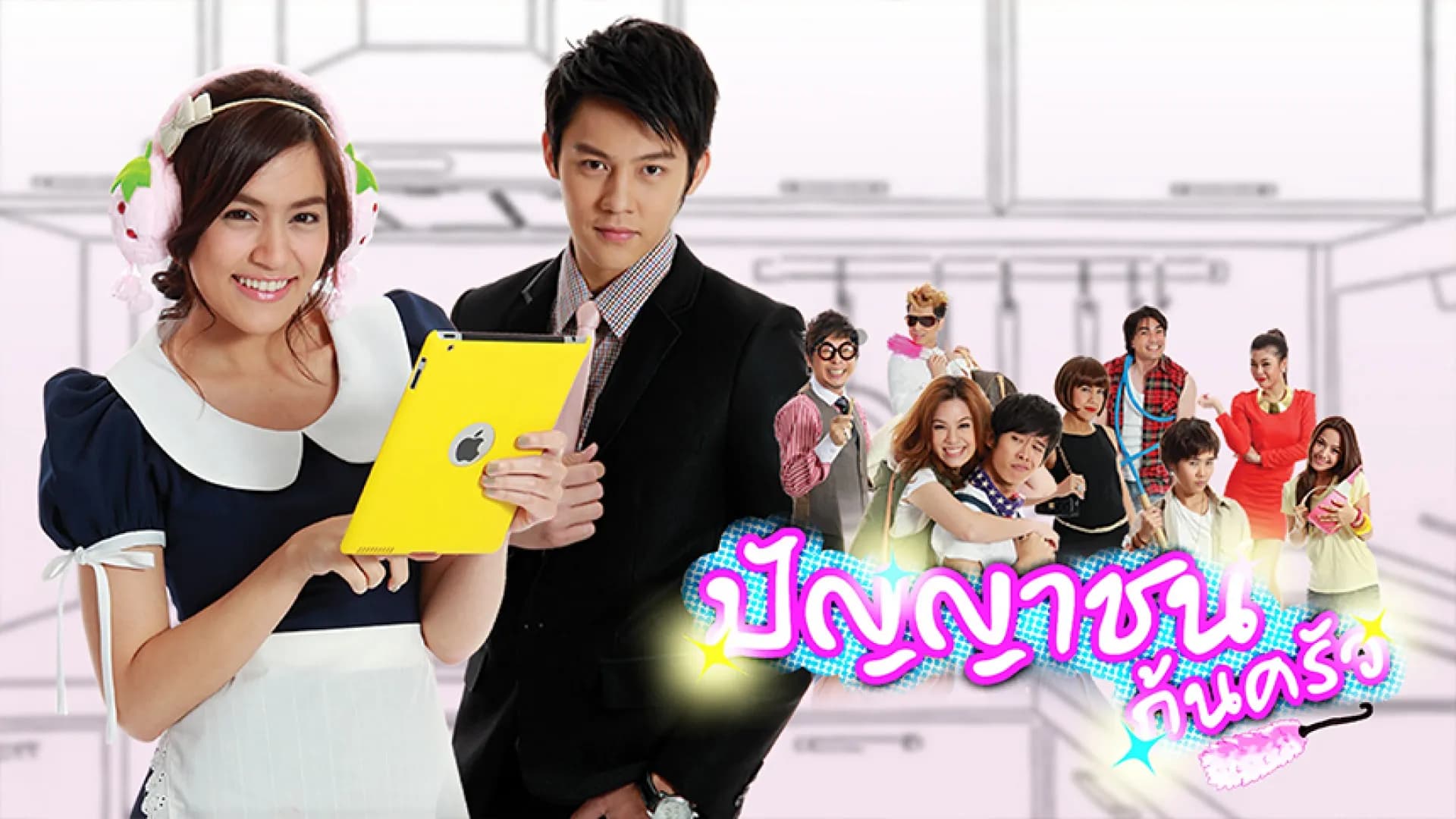 ฉากหลังจากละคร ปัญญาชนก้นครัว (2555)