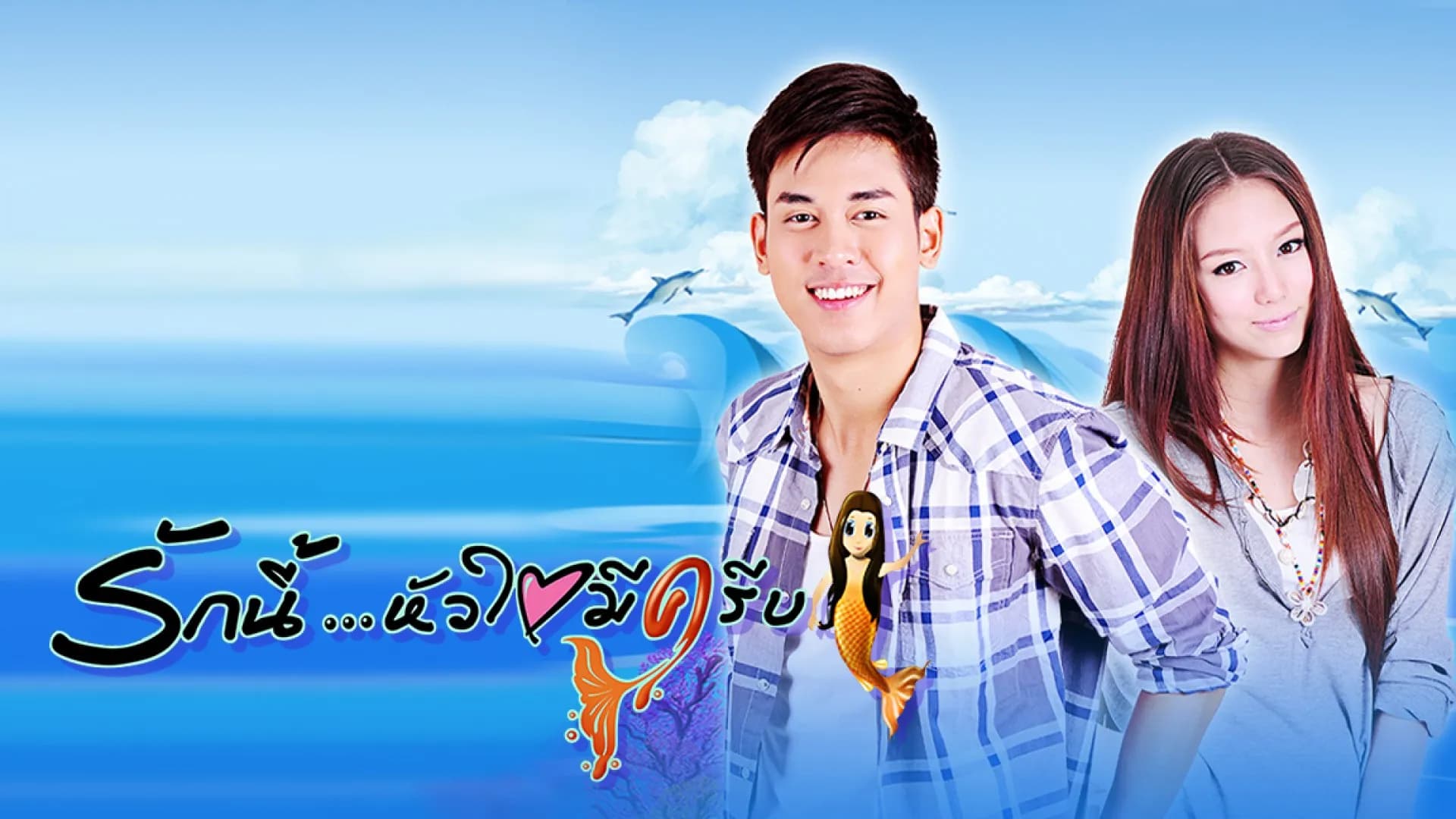 ฉากหลังจากละคร รักนี้หัวใจมีครีบ (2555)