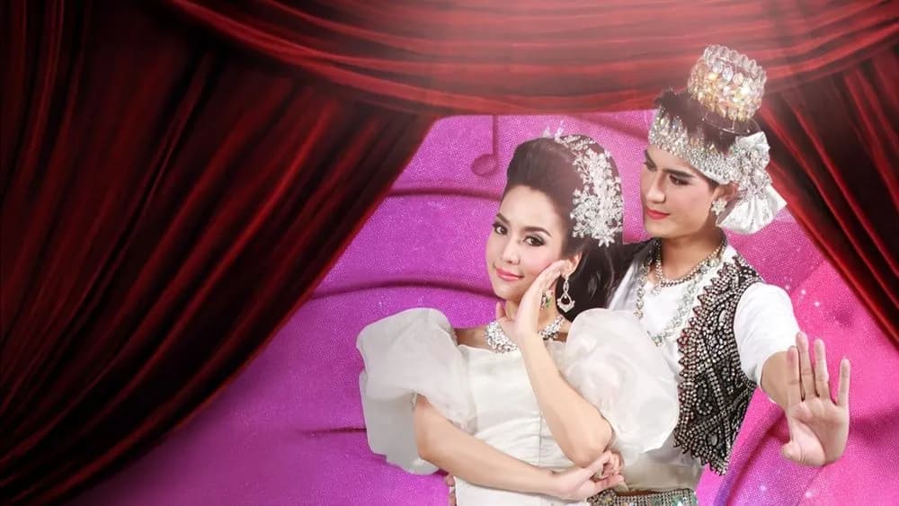 ฉากหลังจากละคร ลิเกเงินร้อย (2556)