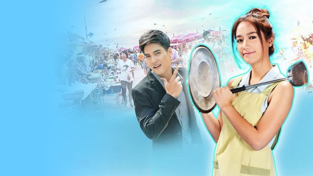 ฉากหลังจากละคร แม่ค้า (2556)