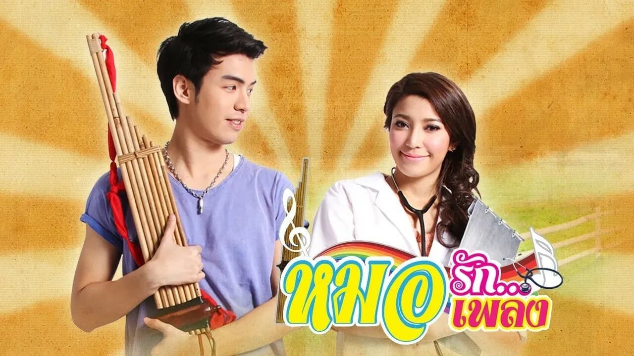 ฉากหลังจากละคร หมอรัก...หมอเพลง (2556)