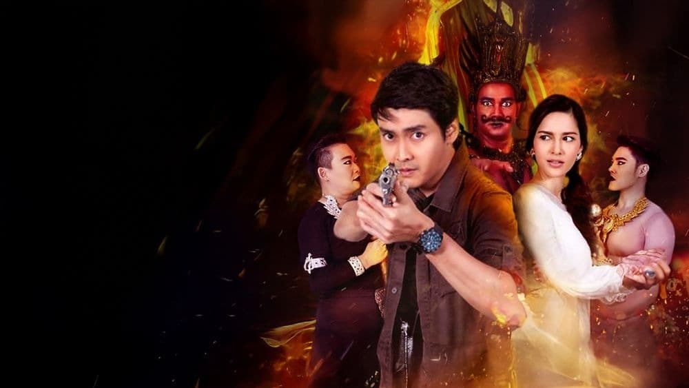 ฉากหลังจากละคร ยมบาลเจ้าขา (2556)