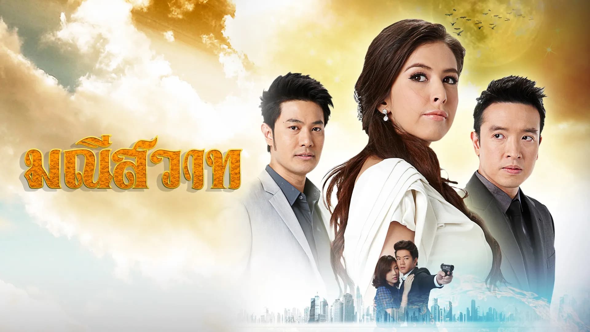 ฉากหลังจากละคร มณีสวาท (2556)