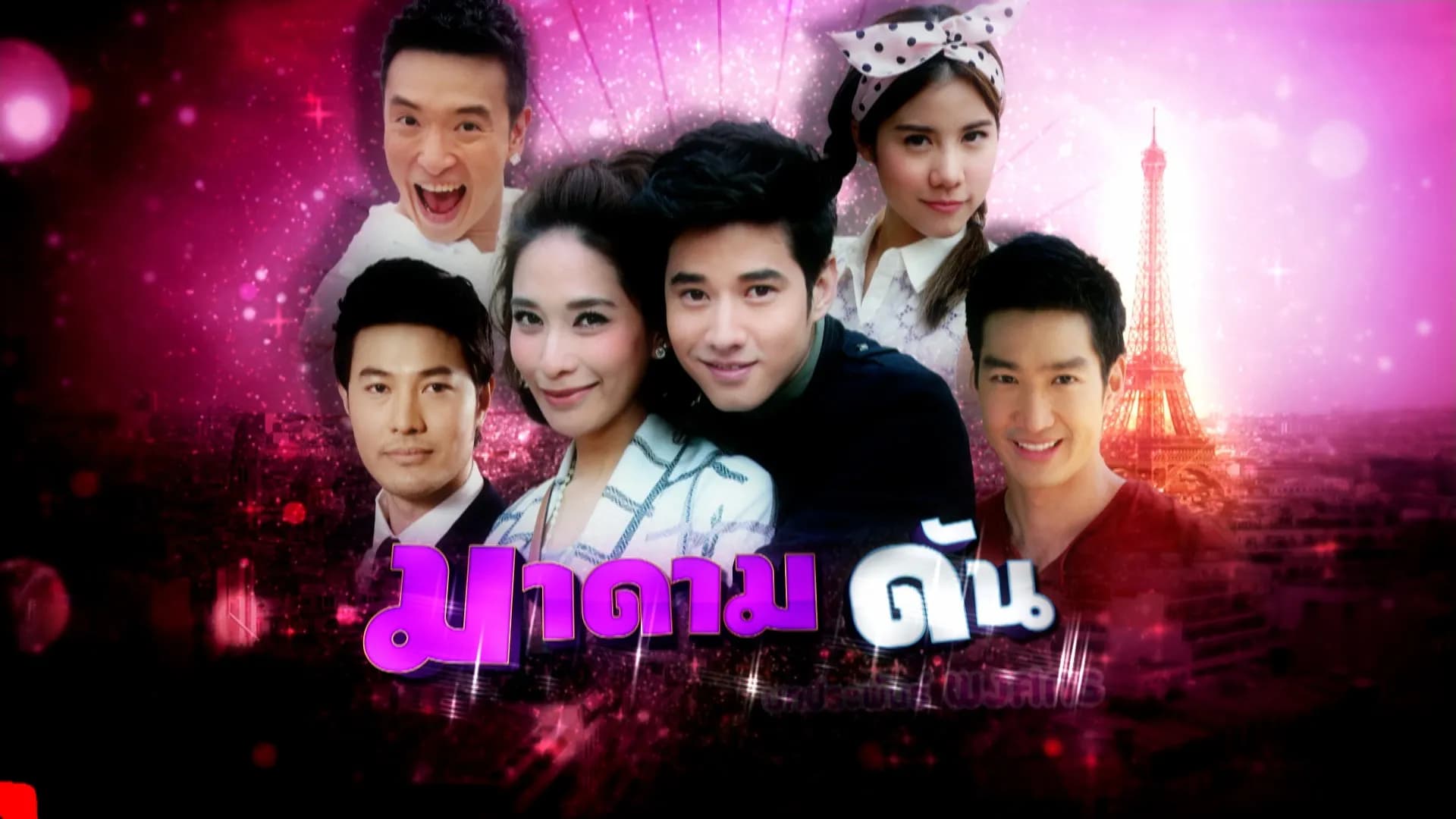 ฉากหลังจากละคร มาดามดัน (2556)