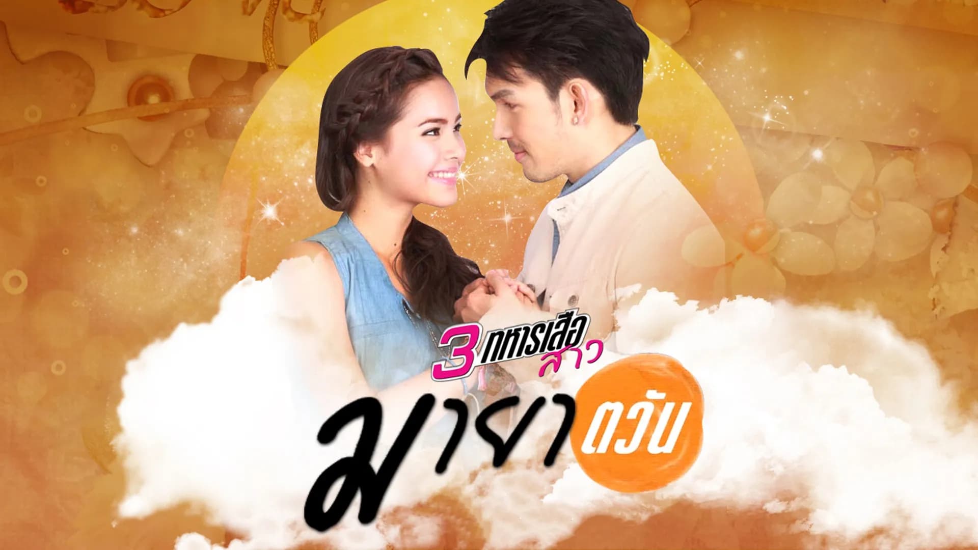 ฉากหลังจากละคร มายาตวัน (2556)