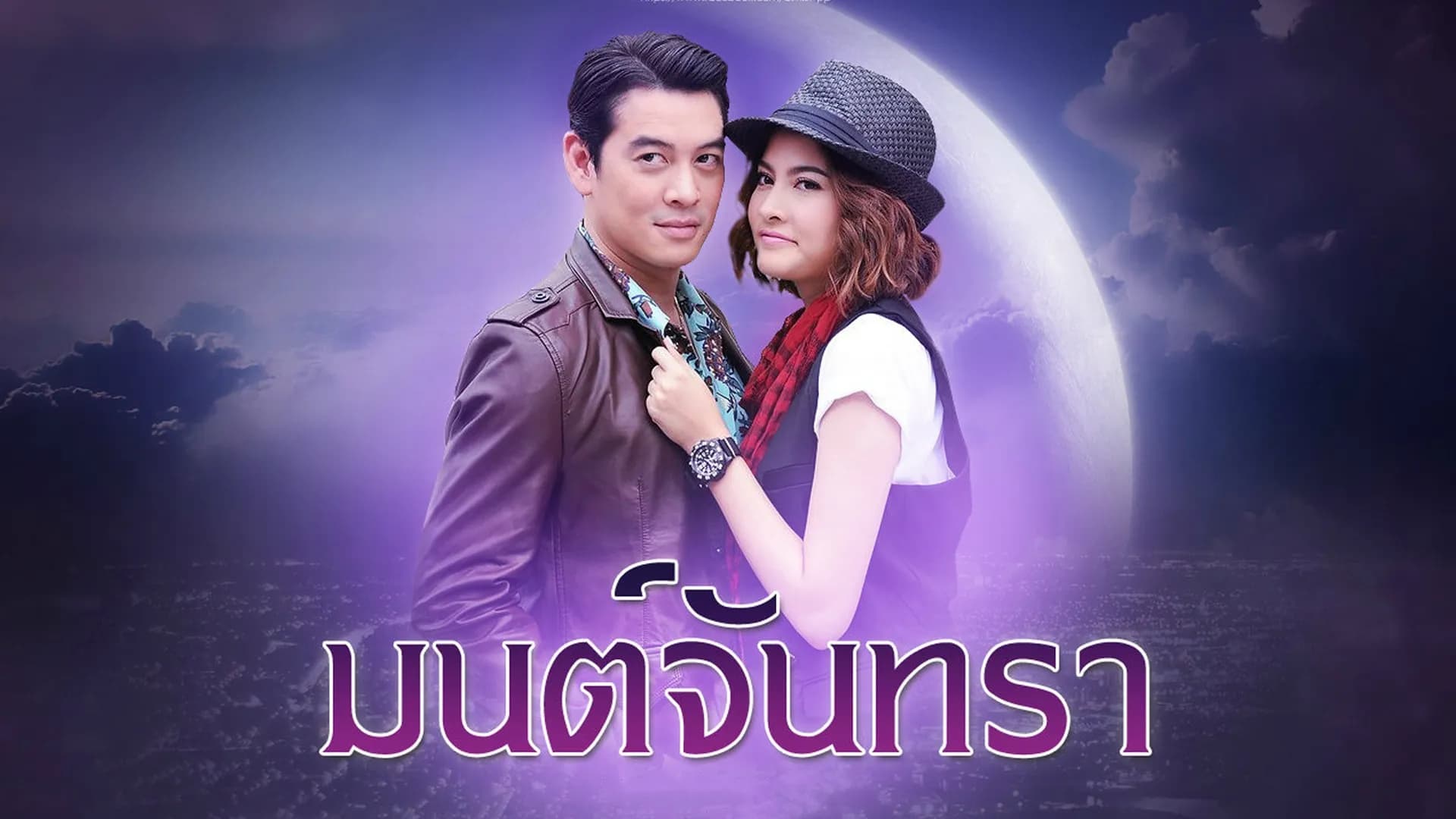ฉากหลังจากละคร มนต์จันทรา (2556)