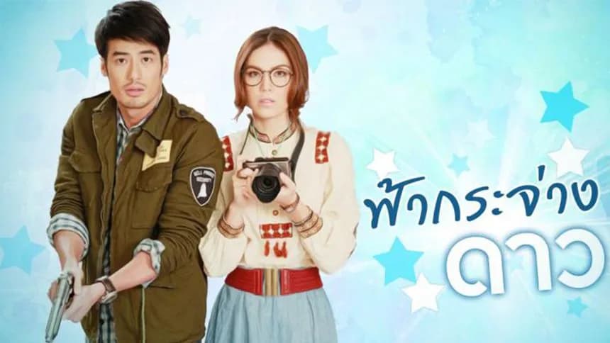 ฉากหลังจากละคร ฟ้ากระจ่างดาว (2556)